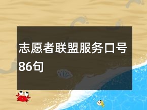 志愿者聯(lián)盟服務口號86句