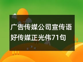 廣告?zhèn)髅焦拘麄髡Z(yǔ)好傳媒正光偉71句
