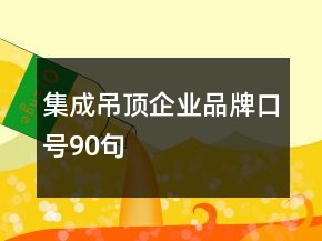 集成吊頂企業(yè)品牌口號90句