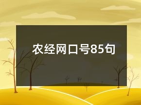 農(nóng)經(jīng)網(wǎng)口號85句