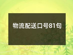 物流配送口號81句