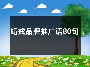 婚戒品牌推廣語80句