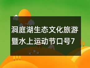 洞庭湖生態(tài)文化旅游暨水上運動節(jié)口號76句