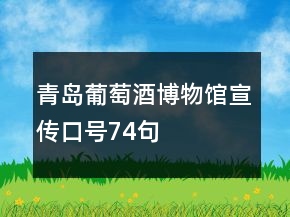 青島葡萄酒博物館宣傳口號74句