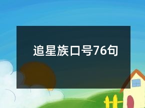 追星族口號(hào)76句