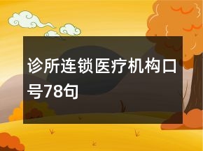 診所連鎖醫(yī)療機(jī)構(gòu)口號78句