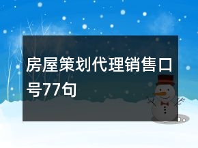 房屋策劃代理銷售口號77句
