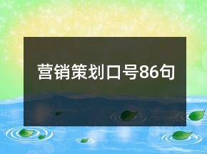 營銷策劃口號86句