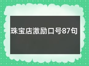 珠寶店激勵口號87句