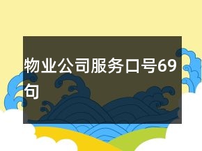 物業(yè)公司服務(wù)口號69句