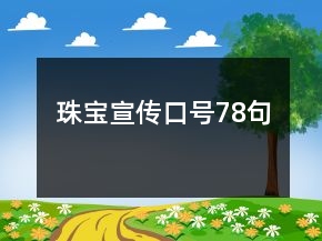 珠寶宣傳口號(hào)78句