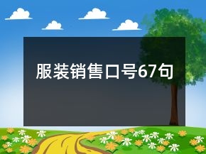 服裝銷(xiāo)售口號(hào)67句