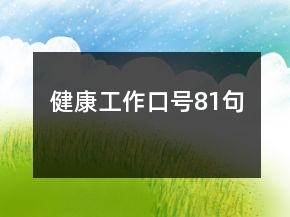 健康工作口號81句