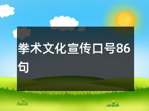 拳術(shù)文化宣傳口號(hào)86句