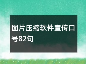 圖片壓縮軟件宣傳口號82句