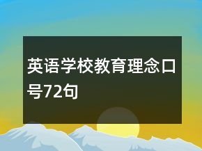 英語學(xué)校教育理念口號72句