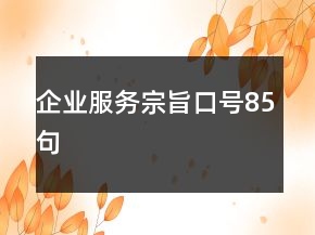 企業(yè)服務宗旨口號85句