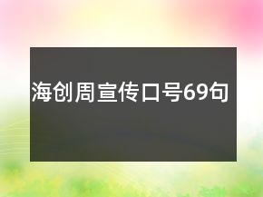 海創(chuàng)周宣傳口號69句