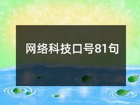 網(wǎng)絡(luò)科技口號(hào)81句