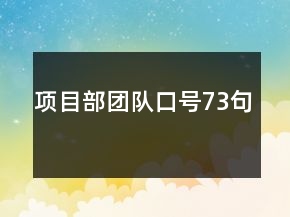 項目部團(tuán)隊口號73句