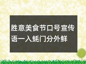 勝意美食節(jié)口號宣傳語一入蠔門分外鮮香76句