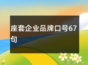 座套企業(yè)品牌口號(hào)67句