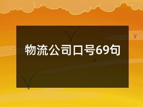 物流公司口號69句