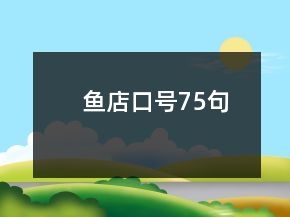 魚店口號(hào)75句