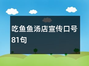 吃魚(yú)、魚(yú)湯店宣傳口號(hào)81句