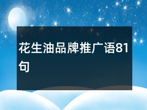 花生油品牌推廣語81句