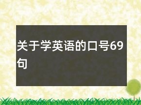 關(guān)于學(xué)英語(yǔ)的口號(hào)69句