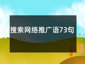 搜索網(wǎng)絡(luò)推廣語73句