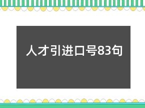 人才引進(jìn)口號83句