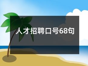 人才招聘口號(hào)68句