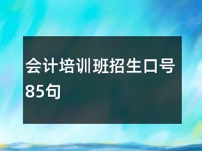 會(huì)計(jì)培訓(xùn)班招生口號(hào)85句