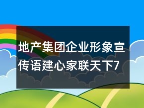 地產(chǎn)集團企業(yè)形象宣傳語建心家聯(lián)天下73句