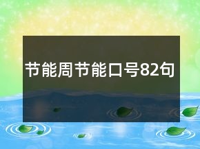 節(jié)能周節(jié)能口號(hào)82句