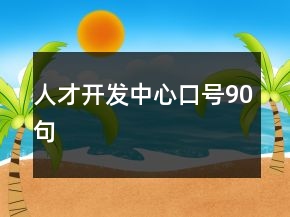 人才開發(fā)中心口號90句