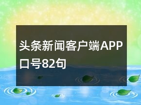 頭條新聞客戶端APP口號82句
