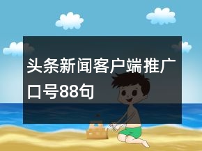 頭條新聞客戶端推廣口號88句