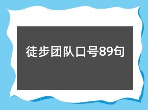 徒步團隊口號89句