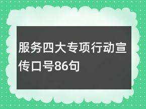 服務(wù)四大專項行動宣傳口號86句