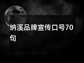 納溪品牌宣傳口號70句