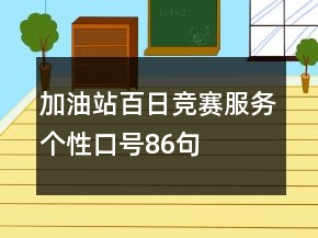 加油站百日競賽服務(wù)個(gè)性口號(hào)86句