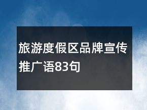 旅游度假區(qū)品牌宣傳推廣語83句