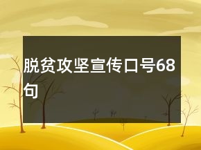 脫貧攻堅(jiān)宣傳口號(hào)68句