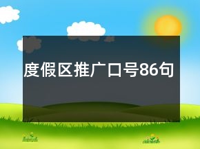 度假區(qū)推廣口號(hào)86句