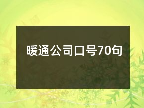 暖通公司口號(hào)70句