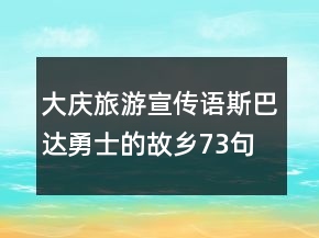 大慶旅游宣傳語斯巴達勇士的故鄉(xiāng)73句