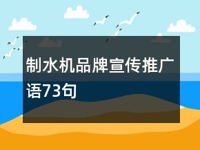 制水機(jī)品牌宣傳推廣語(yǔ)73句